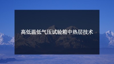 高低溫低氣壓試驗箱中熱層技術