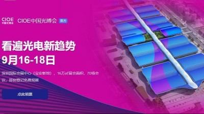 9月16日-18日，麻豆传媒污在线观看誠邀您參加2021中國國際光電博覽會