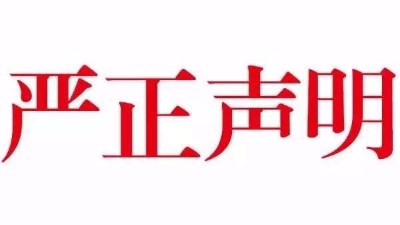 【公告】關於本公司網站內容被惡意抄襲嚴正聲明