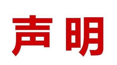 關於盜用我司公司名、品牌名進行誤導性宣傳的鄭重聲明