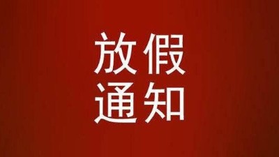 關於麻豆传媒污在线观看2022年春節放假通知