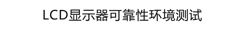 LCD顯示器可靠性環境測試